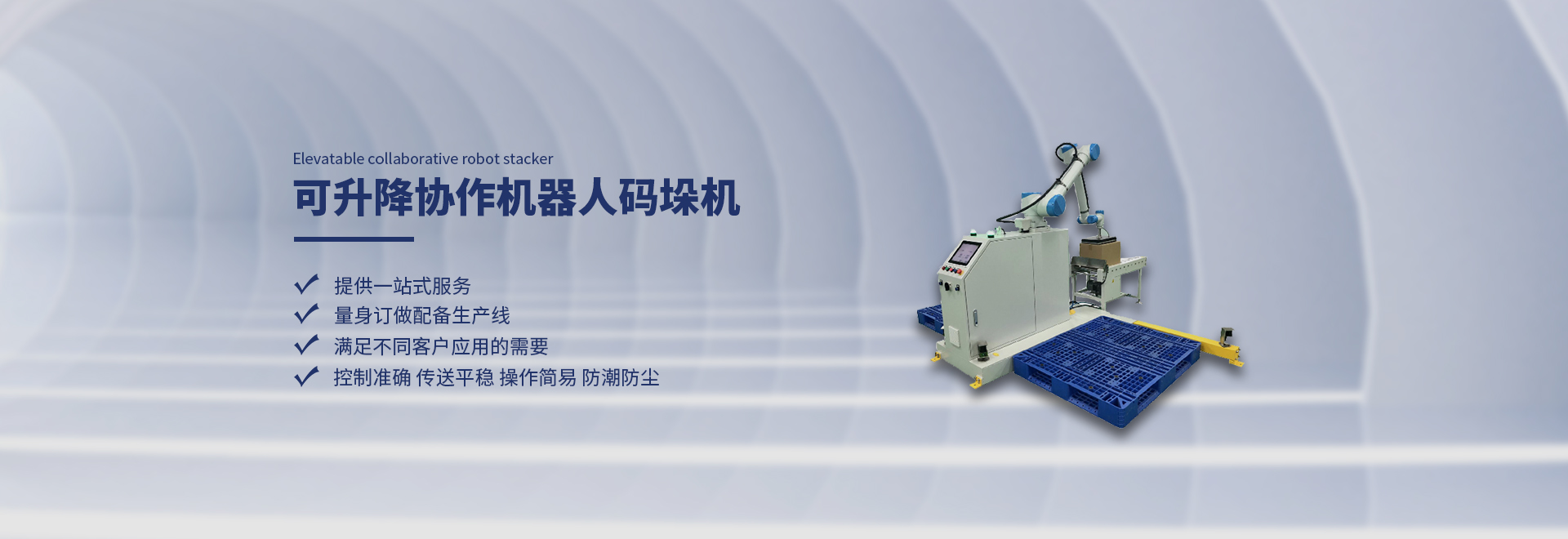 鎖蓋機(jī),伺服枕式包裝機(jī),全自動(dòng)開箱機(jī),碼垛協(xié)作機(jī)器人,全自動(dòng)裝盒機(jī),充填包裝機(jī),全自動(dòng)灌裝機(jī)